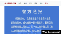 中國新京報2019年7月10日報導徐州市警方通報英孚教育中心數名外教因涉嫌吸毒被拘捕。（網絡截圖） 