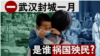 香港风云：武汉封城一月 是谁祸国殃民？
