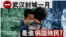 香港风云：武汉封城一月 是谁祸国殃民？