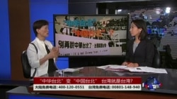 海峡论谈：“中华台北”变“中国台北” 台湾就是台湾?