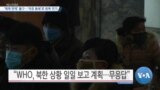 [VOA 뉴스] ‘제재 면제’ 불구…‘국경 봉쇄’로 방북 연기