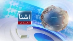 د امریکا د بهرنیو چارو وزیر افغانستان کې د ترهګرۍ زیاتیدونکی ګواښ په ګوته کړی – د اشنا د شنبې خپرونه