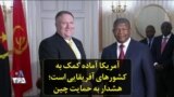 آمریکا آماده کمک به کشورهای آفریقایی است؛ هشدار به حمایت چین