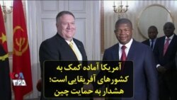 آمریکا آماده کمک به کشورهای آفریقایی است؛ هشدار به حمایت چین