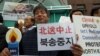 2일 한국 서울 종로구 효자동 주한중국대사관 앞에서 열린 탈북난민 북송반대 집회에서 참가자들이 손팻말을 들고 있다.
