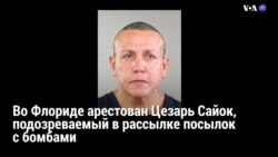 Новости США за 60 секунд – 26 октября 2018 года