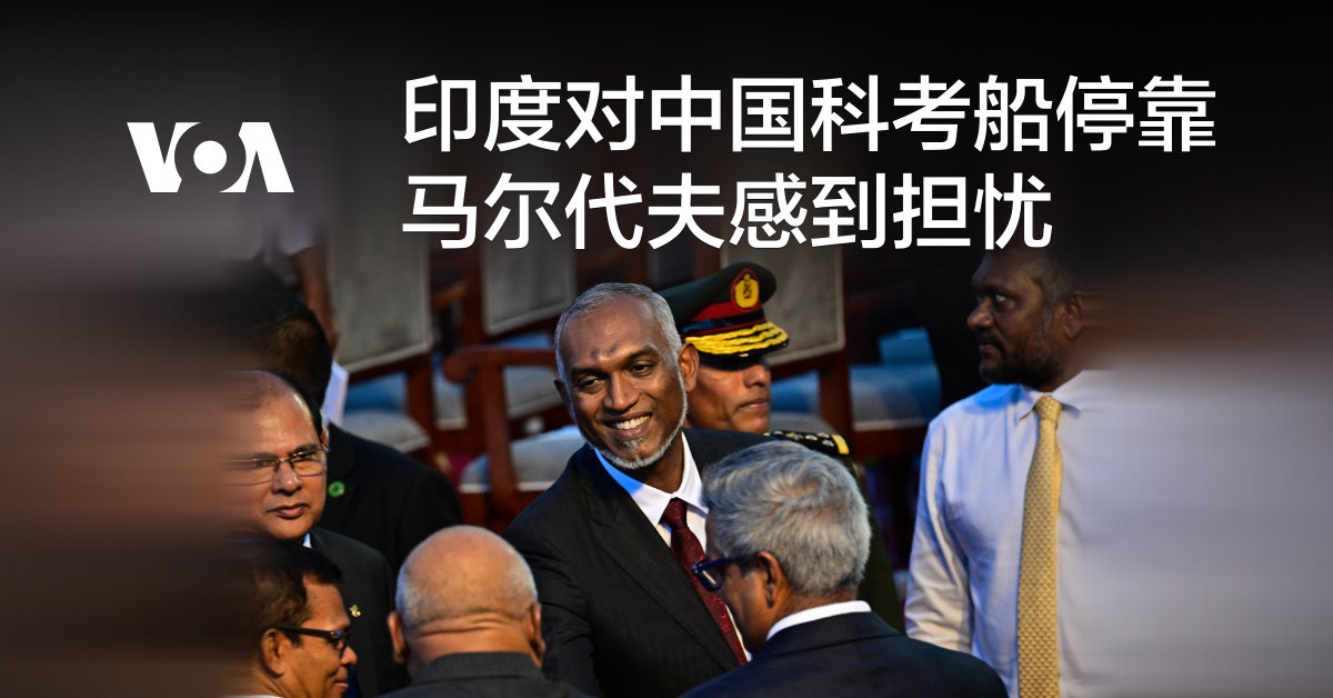 印度对中国科考船停靠马尔代夫感到担忧