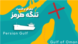 جغرافی و اقتصاد تنگه هرمز