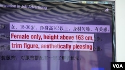 记者会上播放的中国职场招工广告中的性歧视现象（美国之音记者申华拍摄）