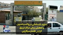تداوم نابسامانی در واکسیناسیون و تعطیلی برخی مراکز تزریق؛ گزارش افشار سیگارچی