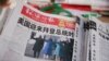 北京街头报刊摊出售的中共党媒环球时报在头版刊登美国正副总统拜登和哈里斯就职典礼的照片。（2021年1月21日）