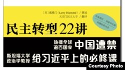 斯坦福大學戴雅門教授《民主轉型22講》中文版在港出版（香港溯源書社圖片）