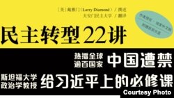 斯坦福大学戴雅门教授《民主转型22讲》中文版在港出版（香港溯源书社图片）