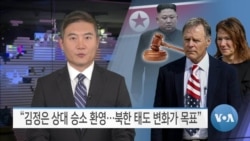 [VOA 뉴스] “김정은 상대 승소 환영…북한 태도 변화가 목표”