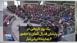یک روز تاریخی در پارلمان فدرال آلمان با حضور ۶ نماینده ایرانی‌تبار