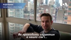 Карантинні будні української родини у Нью-Йорку. Відео