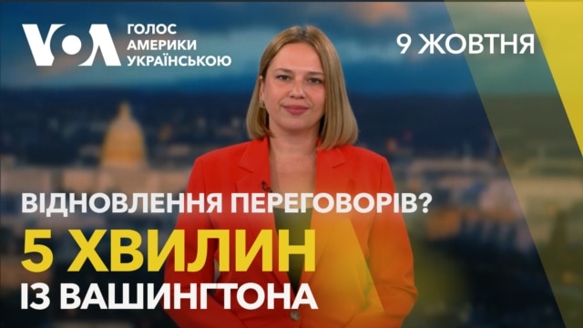 “Глухий кут” чи відновлення переговорів? 5 хвилин із Вашингтона - жовтень 09, 2026