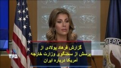 گزارش فرهاد پولادی از پرسش از سخنگوی وزارت خارجه آمریکا درباره ایران