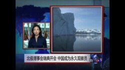 VOA连线:中国成为北极理事会永久观察员 