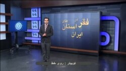 فقر در سیستان و بلوچستان