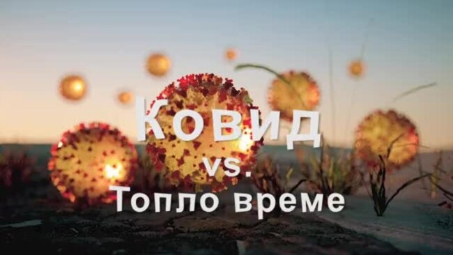 Како временските услови влијаат на коронавирусот?