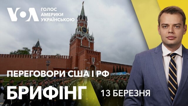 Брифінг. США і Росія обговорюють припинення вогню в Україні - березень 13, 2025 episode artwork