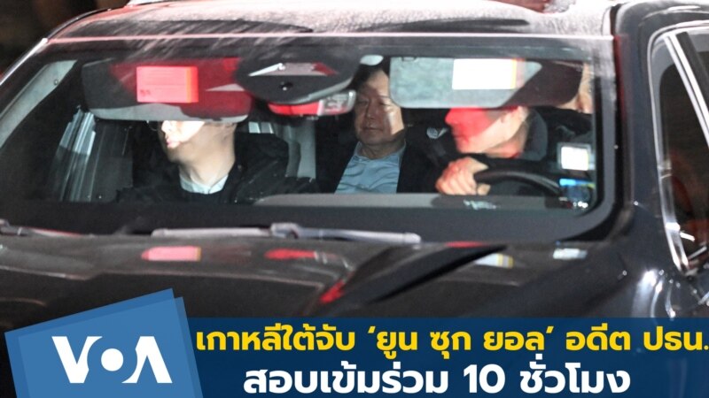เกาหลีใต้จับ ‘ยูน ซุก ยอล’ ตั้งข้อหา'กบฏ' สอบปากคำร่วม 10 ชั่วโมง