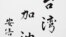 日本首相安倍晋三题字“台湾加油”（安倍晋三推特帐号图片）