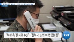 [VOA 뉴스] “철책 넘어온 ‘탈북자’…1년 뒤 다시 철책 넘어 ‘월북’”