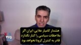هشدار کامیار علایی: ایران اگر ملاحظات سیاسی را کنار نگذارد قادر به کنترل کرونا نخواهد بود