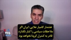 هشدار کامیار علایی: ایران اگر ملاحظات سیاسی را کنار نگذارد قادر به کنترل کرونا نخواهد بود