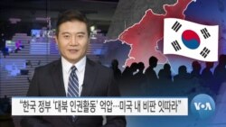 [VOA 뉴스] “한국 정부 ‘대북 인권활동’ 억압…미국 내 비판 잇따라”