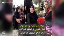 مراسم نوروز در کنار مزار کمال فرجی، از کشته شدگان آبان ۹۸ و آرزوی خواهرش