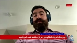 نیما خویی: آمریکا تسلیحاتی به منطقه برده و هنوز بکار نگرفته که کاربرد پشتیبانی پیاده‌نظام را دارد. 