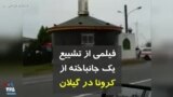فیلمی از تشییع یک جان‌باخته از کرونا در گیلان