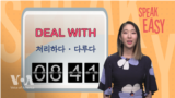 [Speak Easy] 무엇을 다루다 'Deal with'