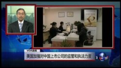 VOA连线：美国加强对中国上市公司的监管和执法力度