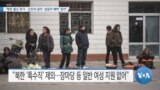 [VOA 뉴스] “북한 출산 휴가…선전과 달리 ‘실질적 혜택’ 없어”