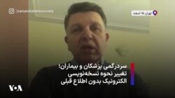 سردرگمی پزشکان و بیماران؛ تغییر نحوه نسخه‌نویسی الکترونیک بدون اطلاع قبلی