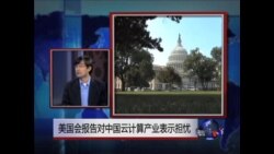 美中话题：中国的云计算