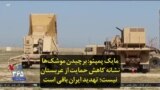 مایک پمپئو: برچیدن موشک‌ها نشانه کاهش حمایت از عربستان نیست؛ تهدید ایران باقی است