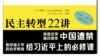 美國學者警示中共高層新書六四前在港出版