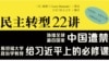 美学者警示中共高层新书六四前在港出版