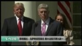 VOA卫视(2017年4月11日 美国观察)