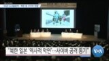 [VOA 뉴스] “2020 도쿄올림픽…북한 등 사이버 위협”