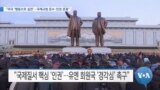 [VOA 뉴스] “미국 ‘행동으로 실천’…국제규범 준수·인권 존중”