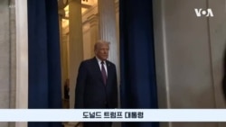 미 전문가들 “트럼프 2기, 북한 비핵화 목표 유지해야”