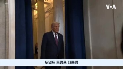 미 전문가들 “트럼프 2기, 북한 비핵화 목표 유지해야”