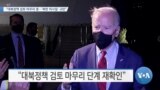 [VOA 뉴스] “대북정책 검토 마무리 중…‘북한 미사일’규탄”