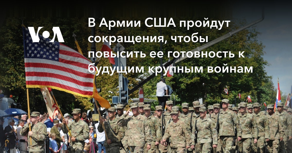 В Армии США пройдут сокращения, чтобы повысить ее готовность к будущим ...